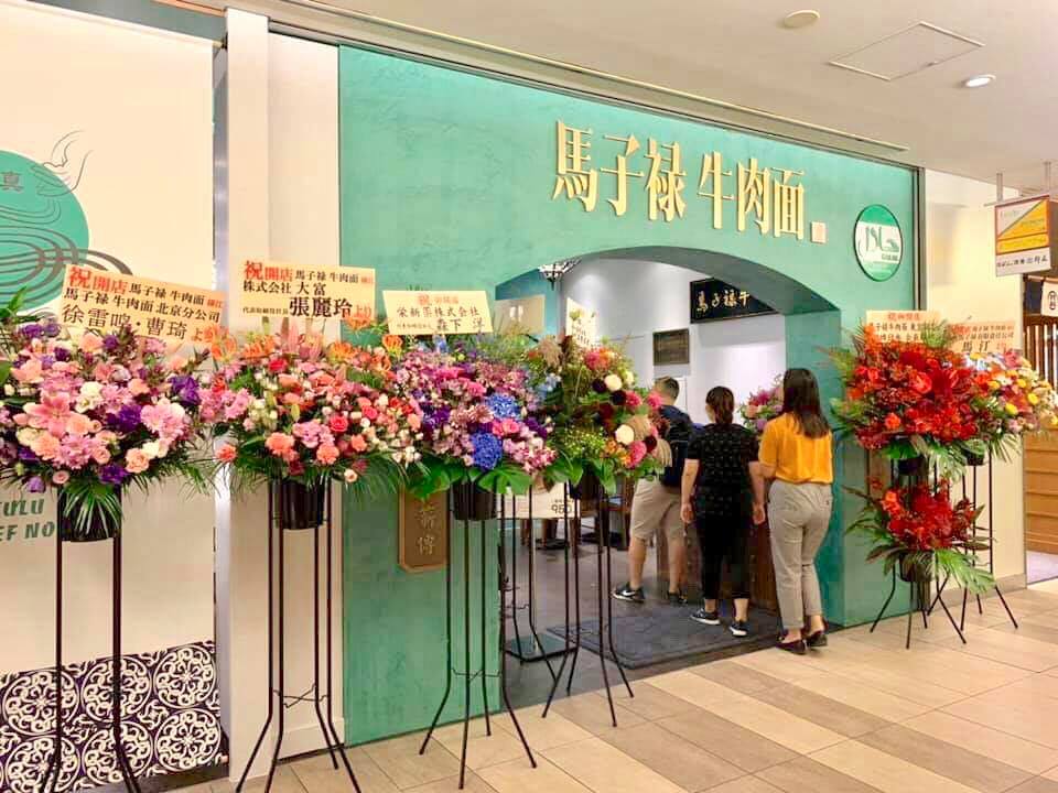 Mazulu Lanzhou Lamian Tokyo Station Shop